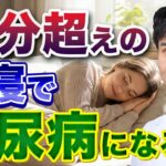 糖尿病のリスクを下げるための昼寝とは…健康な昼寝の条件を解説！