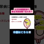 妊娠糖尿病で新生児低血糖や巨大児のリスクがある理由　#国家試験 #看護学生 #合格