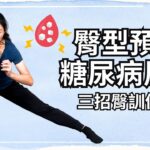 臀型預測糖尿病風險！女性臀肥、男性臀凹都要拉緊報！ 三招臀腿訓練提升代謝、遠離高血糖｜古典舞健身學苑