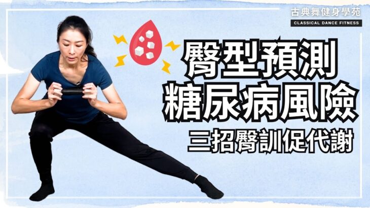 臀型預測糖尿病風險！女性臀肥、男性臀凹都要拉緊報！ 三招臀腿訓練提升代謝、遠離高血糖｜古典舞健身學苑