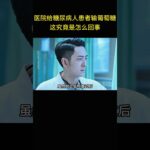 医院给糖尿病人输葡萄糖，这到底是怎么回事。