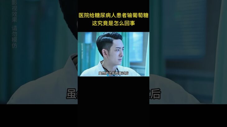 医院给糖尿病人输葡萄糖，这到底是怎么回事。