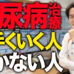糖尿病の治療が上手くいく人といかない人の違いを専門医が教えます【べっぷ内科】