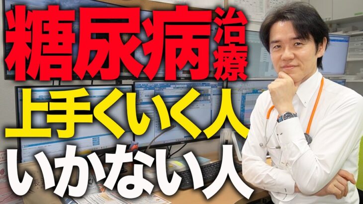 糖尿病の治療が上手くいく人といかない人の違いを専門医が教えます【べっぷ内科】