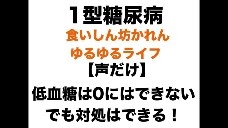 【１型糖尿病】低血糖と付き合う私のルール