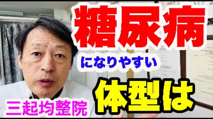 糖尿病になりやすい体型があるのを知っていますか？ 東京都杉並区久我山駅前整体院「三起均整院」