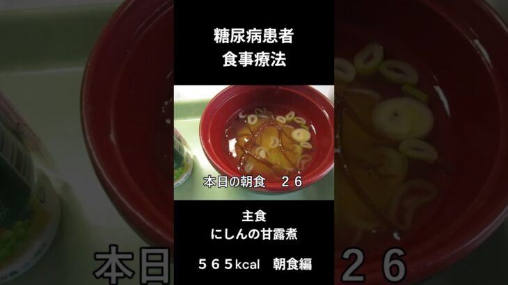 糖尿病患者の食事療法、主食、にしんの甘露煮、朝食編