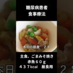 糖尿病患者の食事療法、主食、ごまみそ焼き（赤魚６０ｇ）