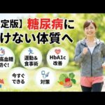 【決定版】糖尿病に負けない体質へ