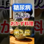 【１位は甘いものじゃない⁉】糖尿病になりやすい最悪のおかず料理#健康 #雑学 #開運 #知恵 #医学 #名言