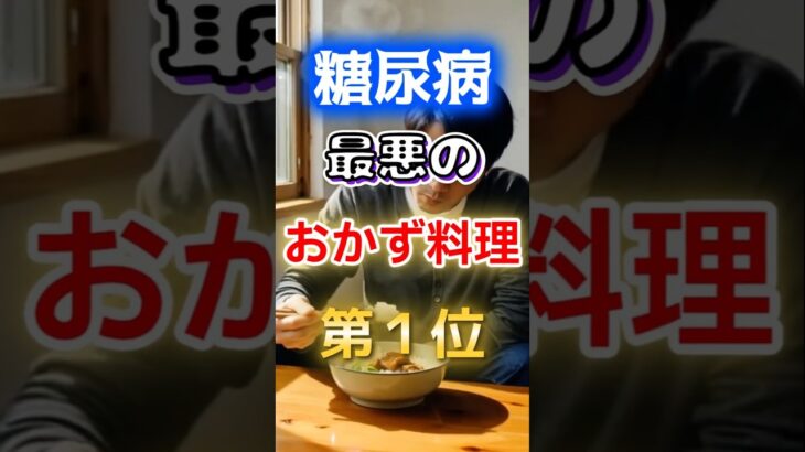 【１位は甘いものじゃない⁉】糖尿病になりやすい最悪のおかず料理#健康 #雑学 #開運 #知恵 #医学 #名言
