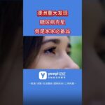 澳洲重大发现！糖尿病克星竟是家家必备品！