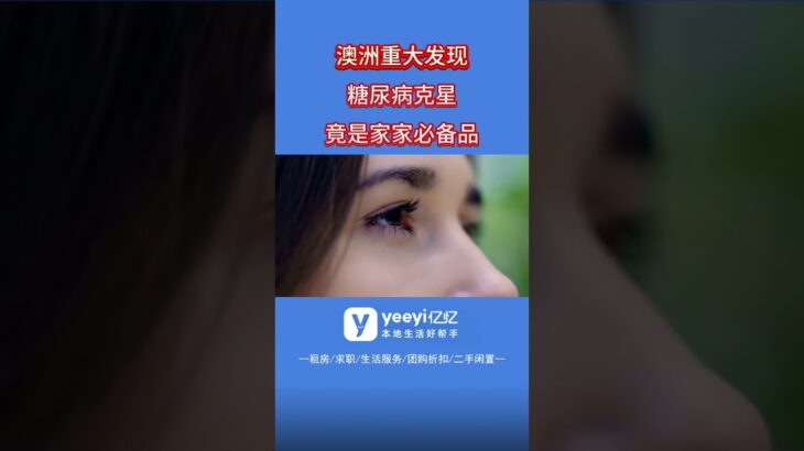 澳洲重大发现！糖尿病克星竟是家家必备品！