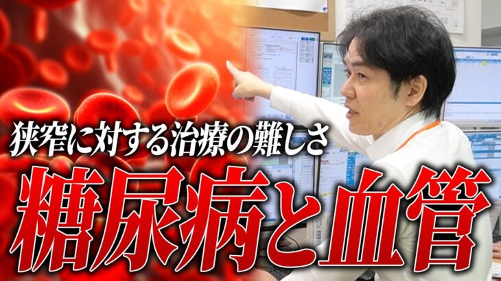 糖尿病の人は血管の病気のリスクが３倍以上/狭窄に対する治療の難しさ【べっぷ内科】