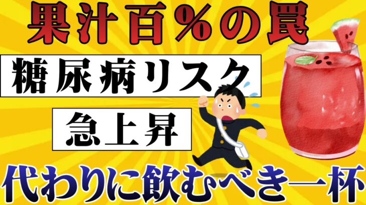 《糖尿病予防》果汁ジュースを飲む人が後悔する理由｜血糖値スパイクの恐怖