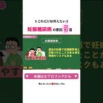 妊娠糖尿病になりやすい人の特徴とは？　#妊娠　#妊娠糖尿病 #ベルタ