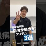 医者がすすめる糖尿病予防アイテム３選！