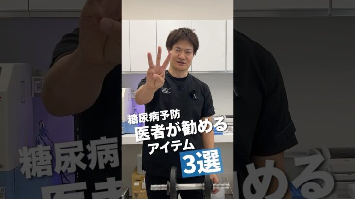 医者がすすめる糖尿病予防アイテム３選！