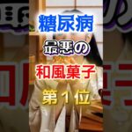 【１位は甘いものじゃない⁉】糖尿病になりやすい最悪の和風菓子　#健康 #雑学 #開運 #知恵 #医学 #名言