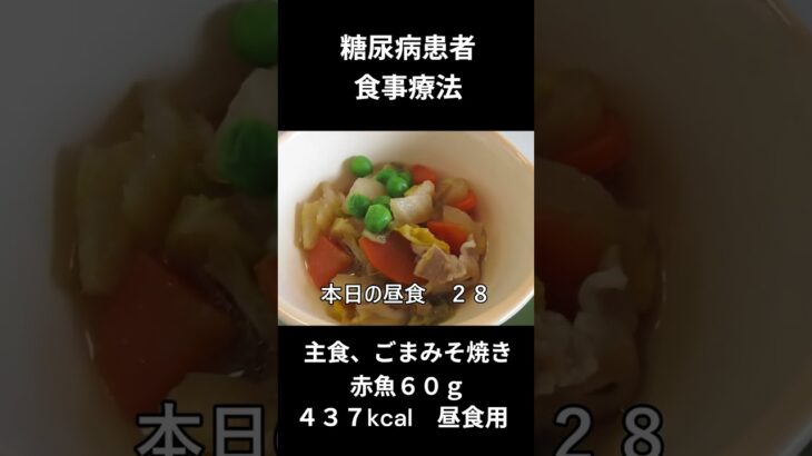 糖尿病患者の食事療法、昼食用、主食、ごまみそ焼き（赤魚６０ｇ）