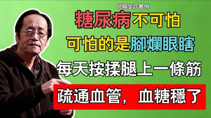 倪海廈：糖尿病不可怕，可怕的是腳爛、眼瞎！每天按揉腿上一條筋，疏通血管，血糖穩了，併發症不來找