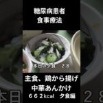 糖尿病患者の食事療法、主食、鶏から揚げ中華あんかけ