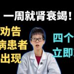 一周就肾衰竭！医生劝告：糖尿病患者若常出现四个不适，立即就医！【安澜谈健康】#糖尿病 #糖尿病肾病 #健康 #肾衰竭 #尿毒症 #高血糖 #健康科普 #养生知识 #肾脏健康 #蛋白尿 #夜尿多 #水肿