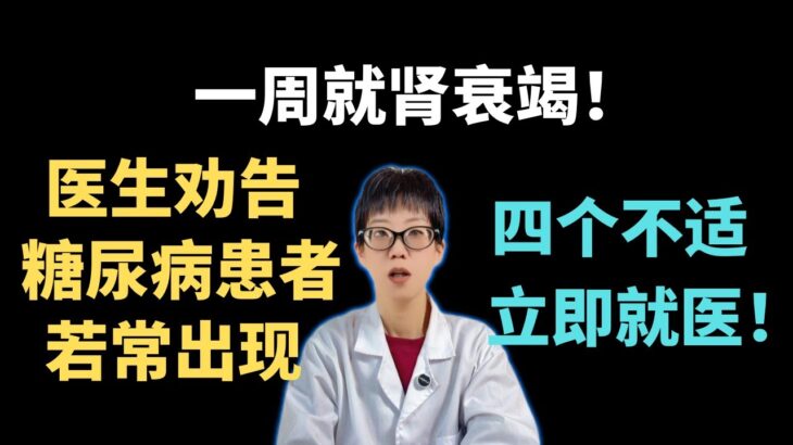 一周就肾衰竭！医生劝告：糖尿病患者若常出现四个不适，立即就医！【安澜谈健康】#糖尿病 #糖尿病肾病 #健康 #肾衰竭 #尿毒症 #高血糖 #健康科普 #养生知识 #肾脏健康 #蛋白尿 #夜尿多 #水肿