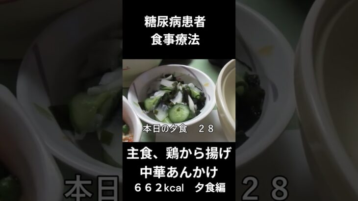 糖尿病患者の食事療法、鶏の唐揚げ（中華あんかけ）