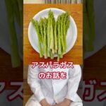 【糖尿病専門医が語る。アスパラガスの豆知識。アスパラを食べた後、トイレの匂いが気になりませんか？？】#糖尿病 #野菜 #栄養 #健康 #糖尿病専門医