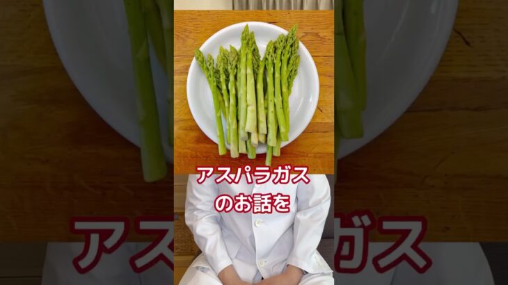 【糖尿病専門医が語る。アスパラガスの豆知識。アスパラを食べた後、トイレの匂いが気になりませんか？？】#糖尿病 #野菜 #栄養 #健康 #糖尿病専門医