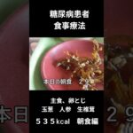 糖尿病患者の食事療法、主食、たまご（玉葱　人参　生椎茸）