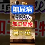 【１位は甘いものじゃない⁉】糖尿病になりやすい最悪の加工果物　#健康 #雑学 #開運 #知恵 #医学 #名言