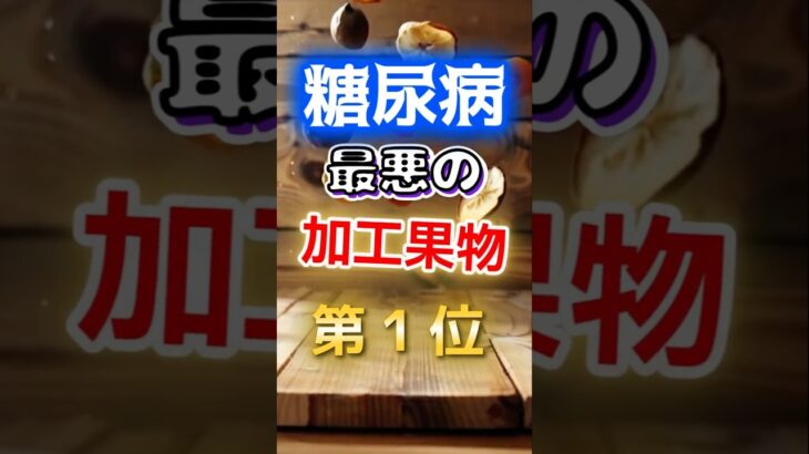 【１位は甘いものじゃない⁉】糖尿病になりやすい最悪の加工果物　#健康 #雑学 #開運 #知恵 #医学 #名言