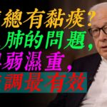 【糖尿病真相大破解】原來不是肺部問題！專家教你正確調理方法｜一定要知道的健康觀念！