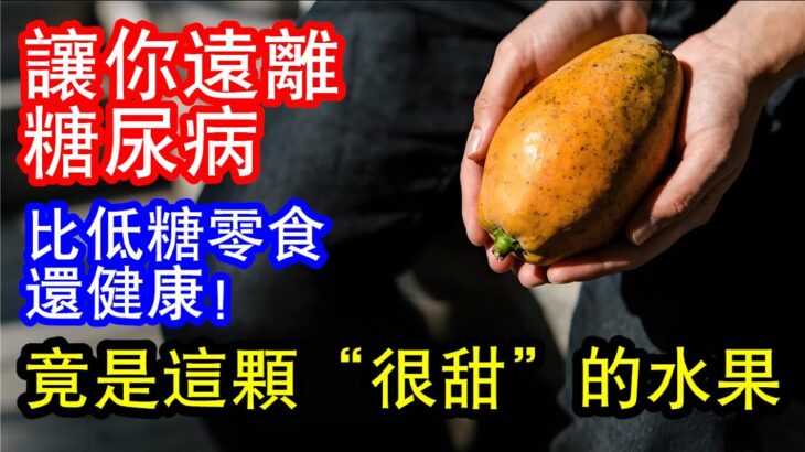 芒果：糖尿病前期的“甜蜜救星”？探究其对血糖控制的潜在益处，最新研究揭示，富含天然糖分和膳食纤维的芒果，可能比低糖零食更有利于糖尿病前期人群的健康。#健康 #養生 #科普 #百科