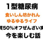 【１型糖尿病】「いつか」は来ないかもしれない｜鏡開きと、今を楽しむ話