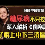 糖尿病不是只控制血糖，深入解析《伤寒论》，了解上中下三消区别