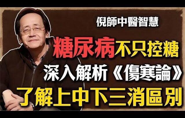 糖尿病不是只控制血糖，深入解析《伤寒论》，了解上中下三消区别