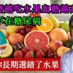 為什麼越吃水果血糖越高？問題不在糖尿病，而是你長期選錯了水果