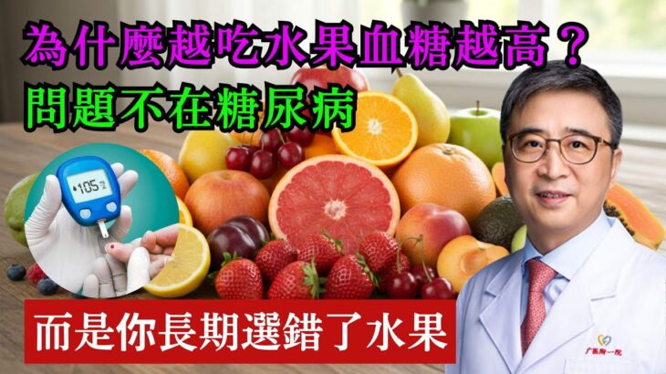 為什麼越吃水果血糖越高？問題不在糖尿病，而是你長期選錯了水果