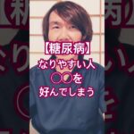 糖尿病なりやすい人#生活習慣病予防 #体調管理 #健康生活 #健康飲食 #食事療法 #豊かな人生