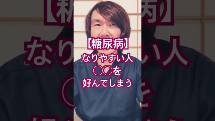 糖尿病なりやすい人#生活習慣病予防 #体調管理 #健康生活 #健康飲食 #食事療法 #豊かな人生