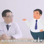 糖尿病衛教學會衛教影片