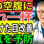 恢復眼睛健康的關鍵！視線變清晰，同時預防中風、糖尿病與失智的實用方法