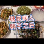 糖尿病人自从躺平之后，每餐都吃点自己爱吃的，血糖反而变好了,健康养生,健康综合