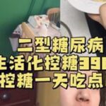 嗨～有在好好生活吗？#二型糖尿病