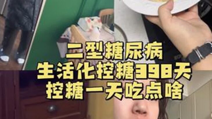 嗨～有在好好生活吗？#二型糖尿病