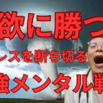 糖尿病のストレスによる過食の対処法