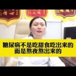 糖尿病不是吃甜食吃出来的，而是熬夜熬出来的,健康养生,疾病治疗